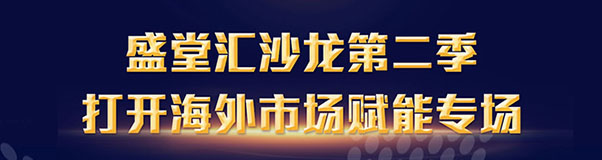 盛堂汇沙龙第二季年度大课蓄势待发，告诉你如何选择代理商和谈判