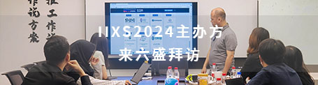 IIXS2024主办方来六盛拜访